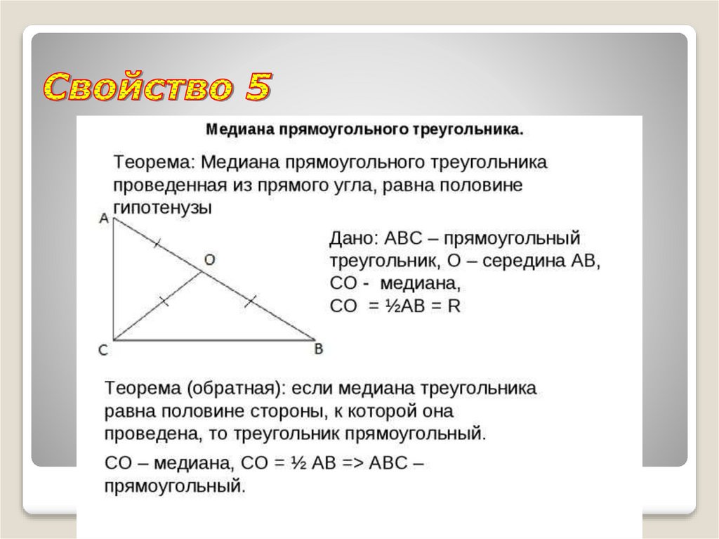 Середина гипотенузы прямоугольного треугольника является центром. Теорема о медиане прямоугольного треугольника. Медиана прямоугольного треугольника 7 класс. Доказательство свойства Медианы прямоугольного треугольника 7 класс. Свойство Медианы в прямоугольном треугольнике доказательство.