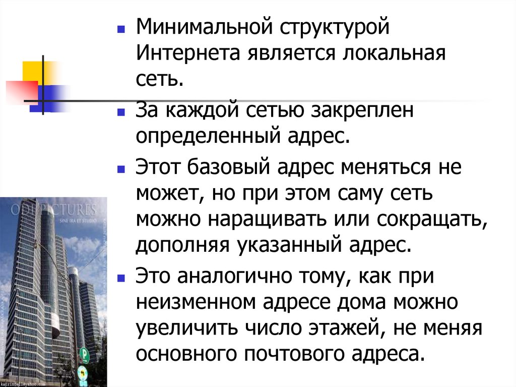 Минимальная структура. Поменялся адрес. Родиной интернета считается США. Все сказанное в интернете считается.