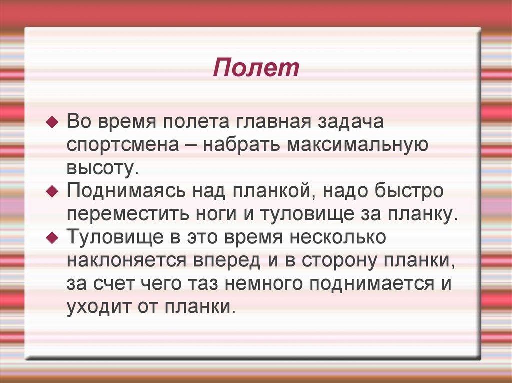 Полет