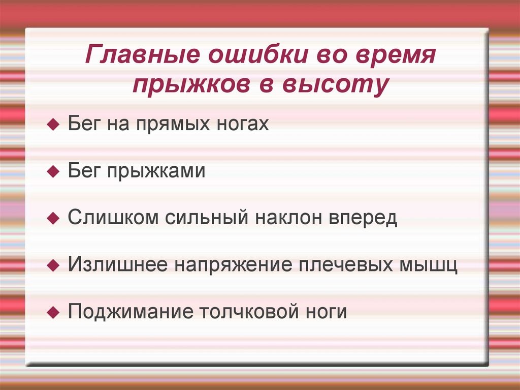Главные ошибки во время прыжков в высоту