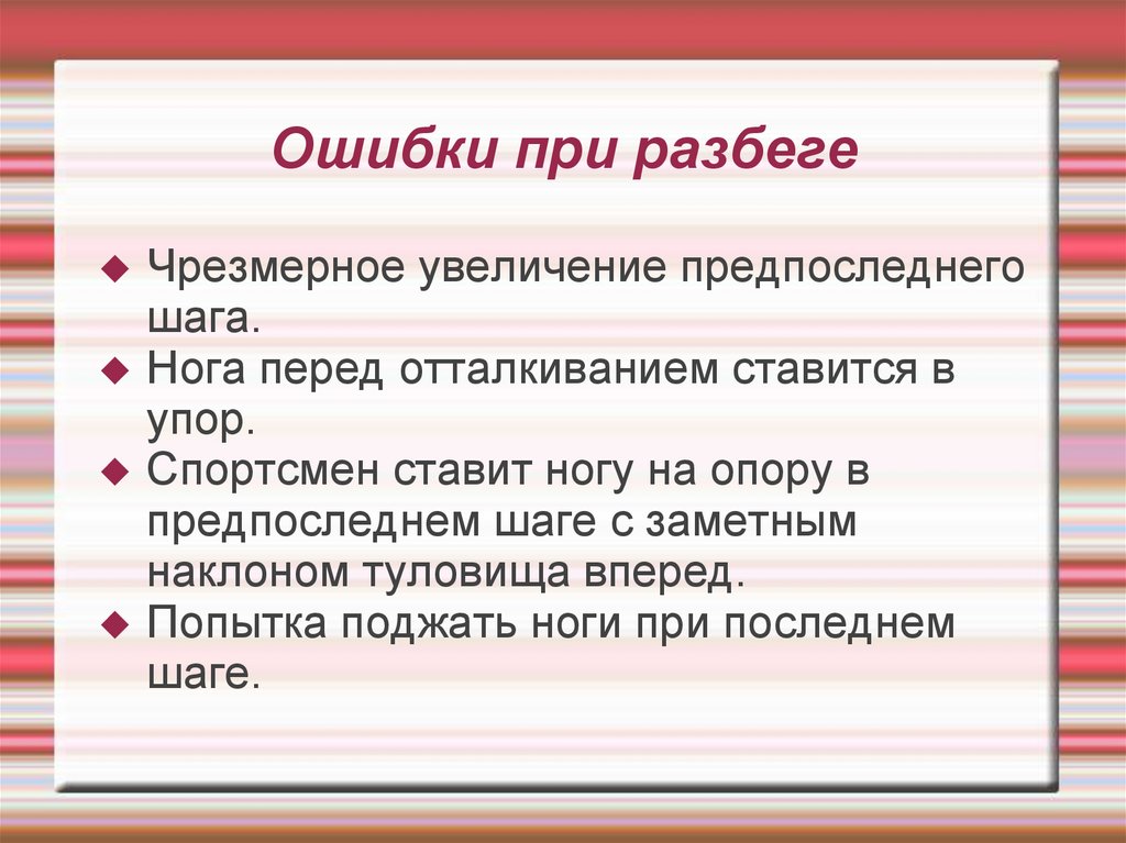 Ошибки при разбеге