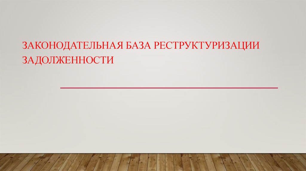 Реструктуризация задолженности предприятия презентация