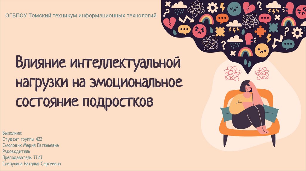 Влияние интеллектуальной нагрузки на эмоциональное состояние подростков проект