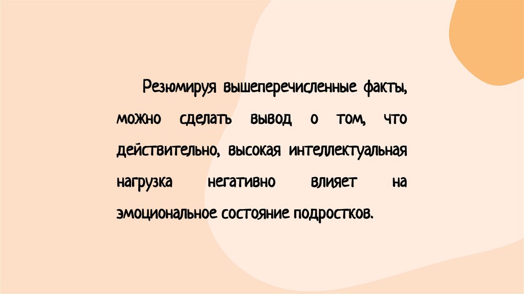 Влияние интеллектуальной нагрузки на эмоциональное состояние подростков проект