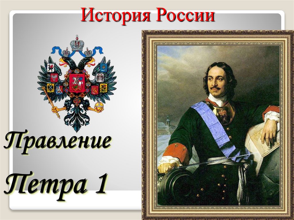 Правление петра 1 4 класс. Правление Петра первого. Воцарение Петра i первые годы правления. Даты правления Петра 1.