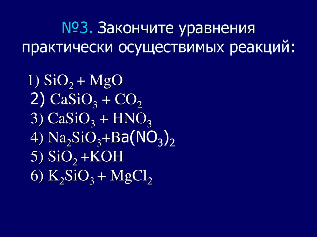 Закончите уравнение практически осуществляемых реакций