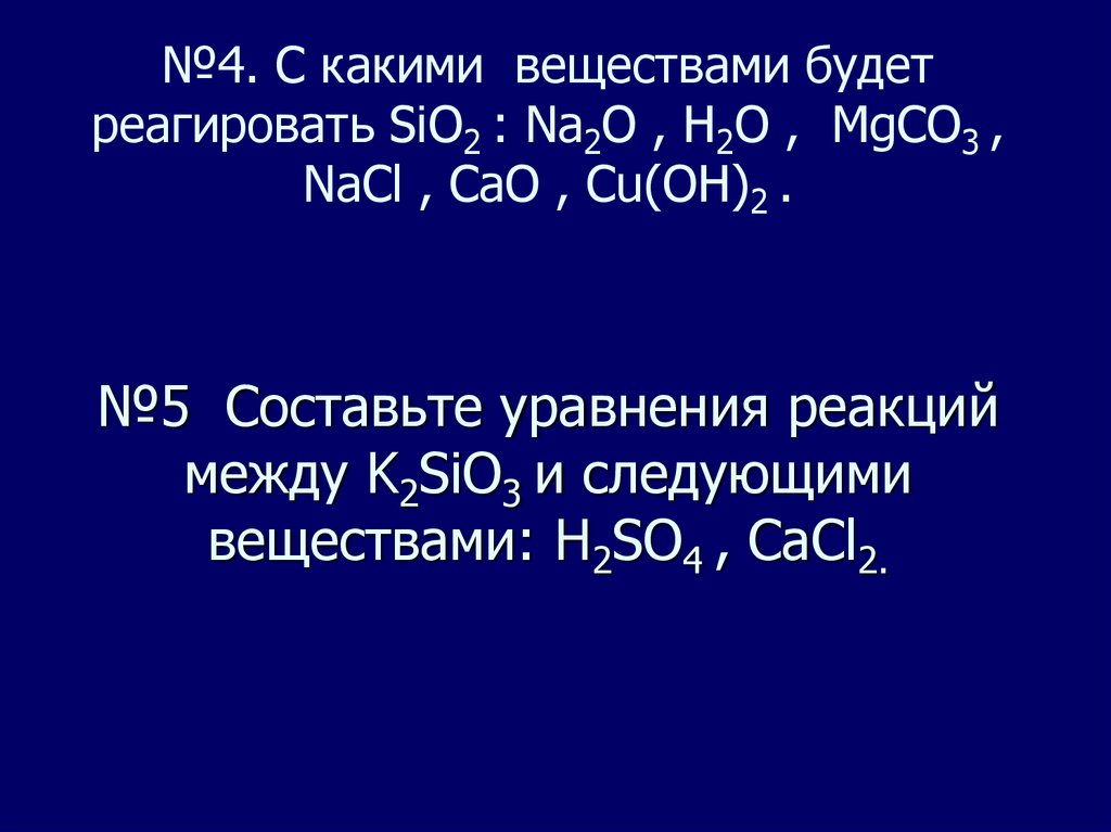 Закончите уравнения реакций sio2 mgo. Sio2 реакции. Sio2 с чем реагирует. Закончите схемы реакций sio2 c. Sio2 с кем реагирует.