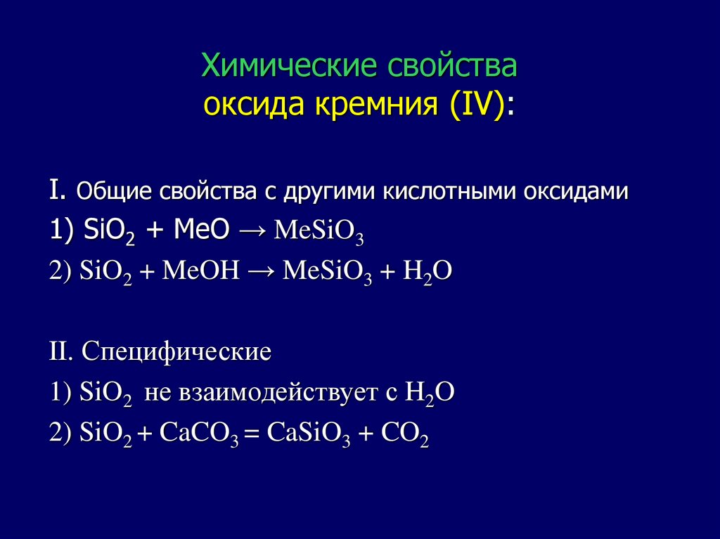 Презентация кремний и его соединения 9 класс. Химические свойства оксида кремния IV. Проводник какого типа оксид кремния.