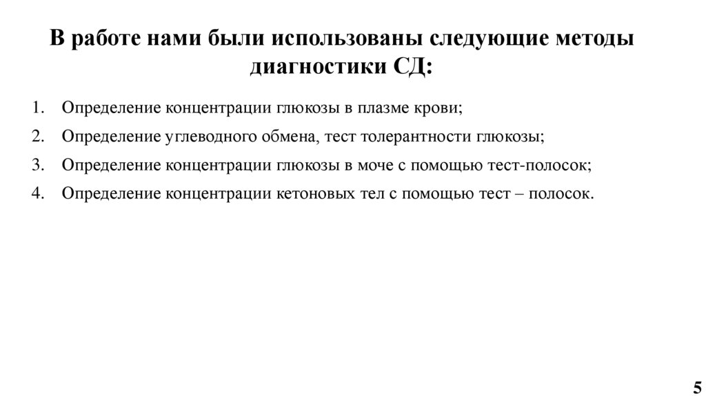 В работе нами были использованы следующие методы диагностики СД: