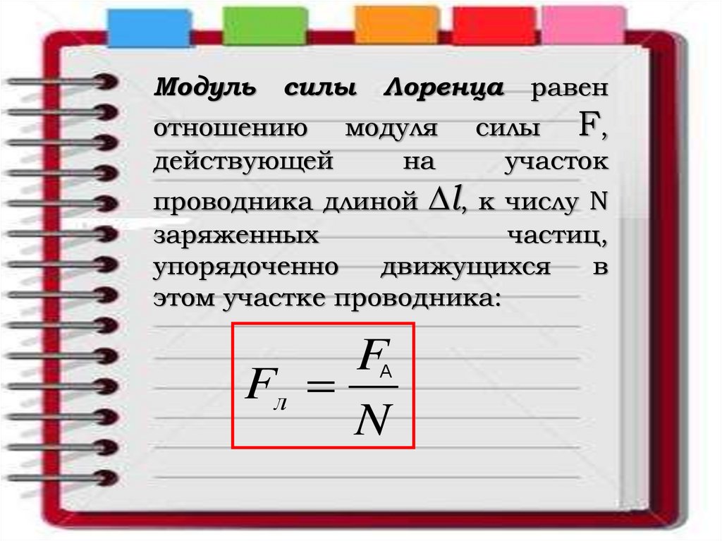 Отношение модулей сил. Модуль силы Лоренца равен. Модуль силы. Модуль действующей силы. Модуль в си.