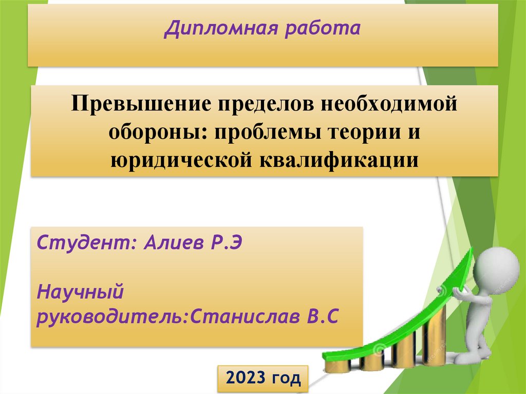 Проблемы правовой квалификации. Превышение пределов необходимой обороны. Ответственность за превышение пределов необходимой обороны. Пределы необходимой обороны. Превышение пределов необходимой обороны пленум.