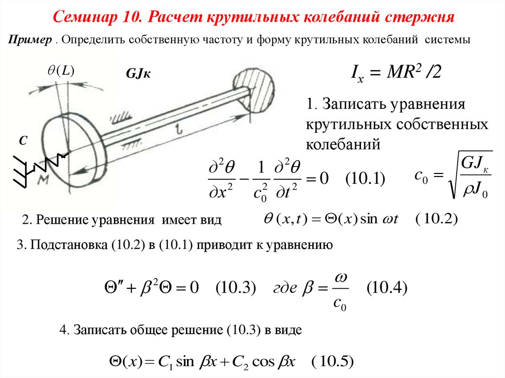 Калькулятор стержень. Колебания стержня. Уравнение крутильных колебаний. Собственная частота колебаний стержня. Уравнение крутильных колебаний стержня.