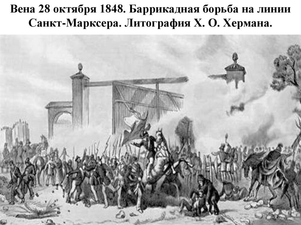 Вена 28 октября 1848. Баррикадная борьба на линии Санкт-Марксера. Литография Х. О. Хермана.