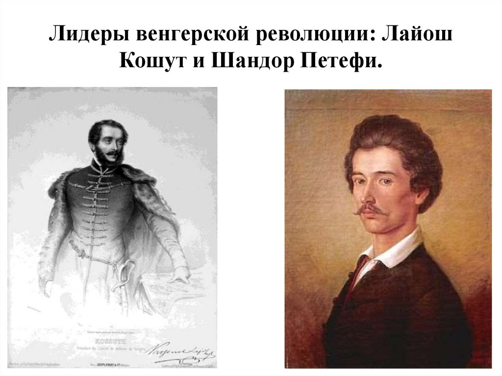 Лидеры венгерской революции: Лайош Кошут и Шандор Петефи.