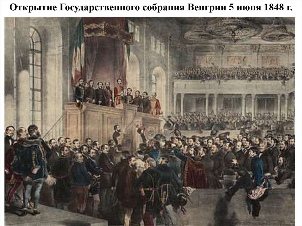 Открытие Государственного собрания Венгрии 5 июня 1848 г.
