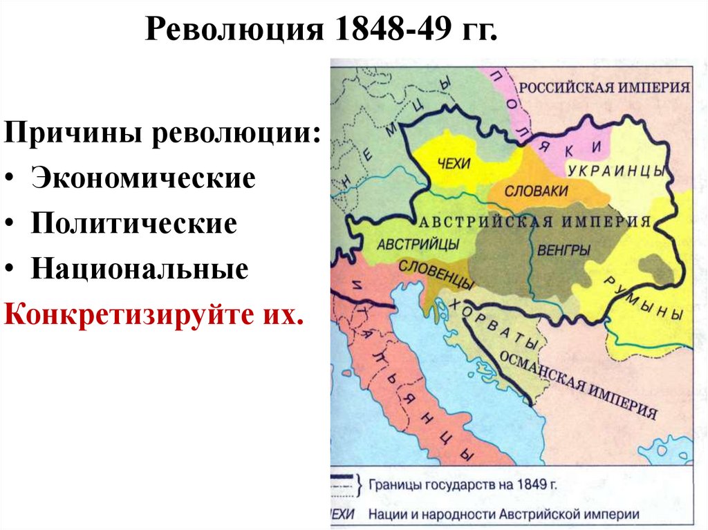 Революция 1848-49 гг.