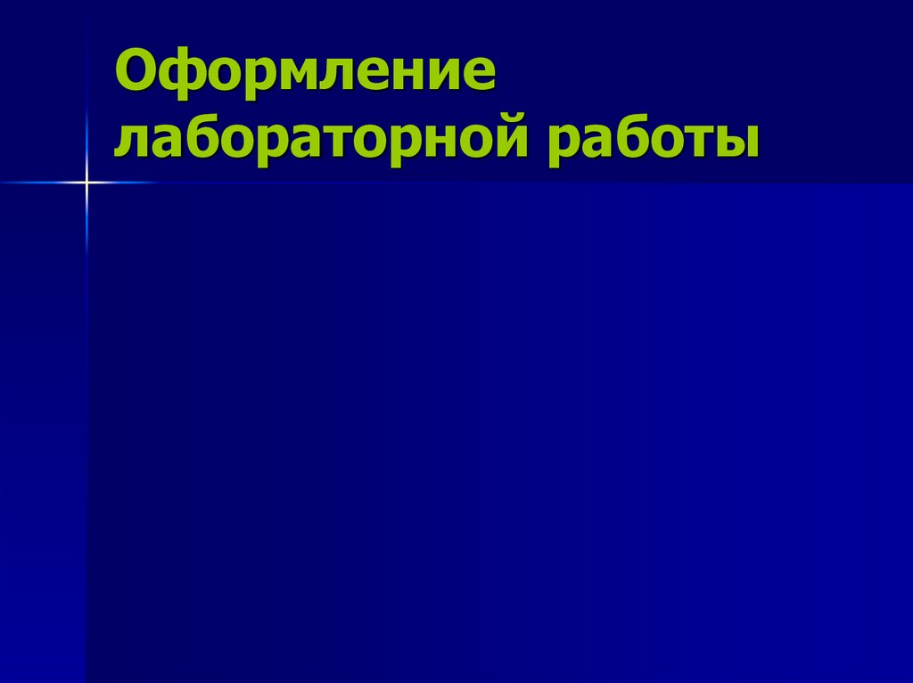 Оформление лабораторной работы