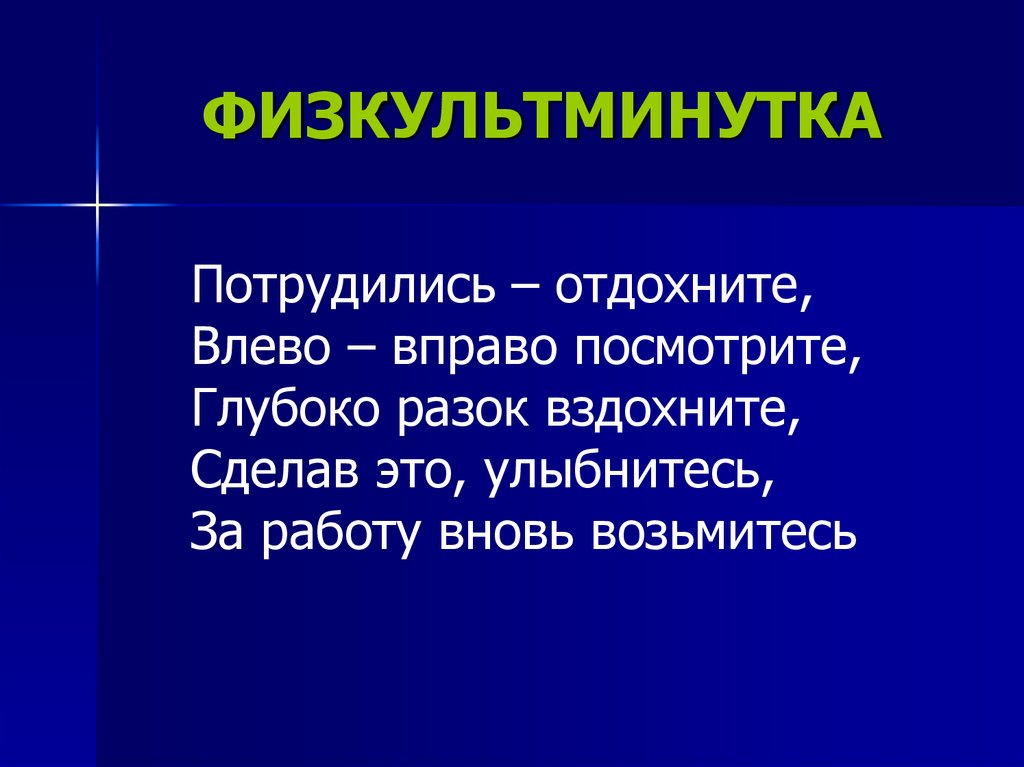 ФИЗКУЛЬТМИНУТКА