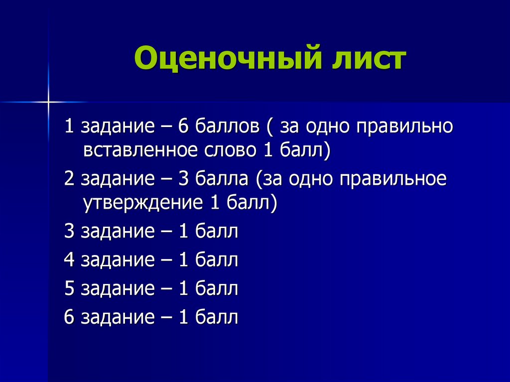 Оценочный лист