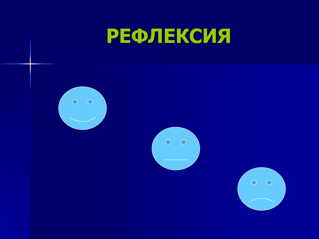 РЕФЛЕКСИЯ
