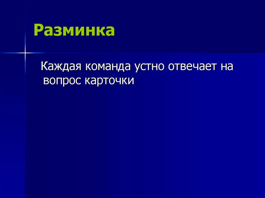 Разминка