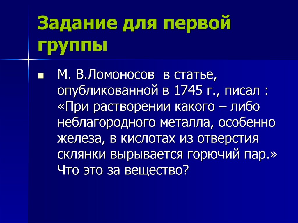 Задание для первой группы