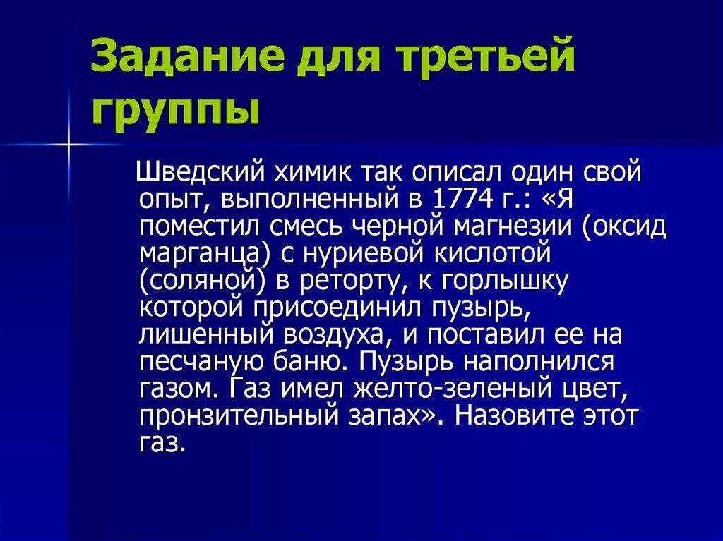 Задание для третьей группы