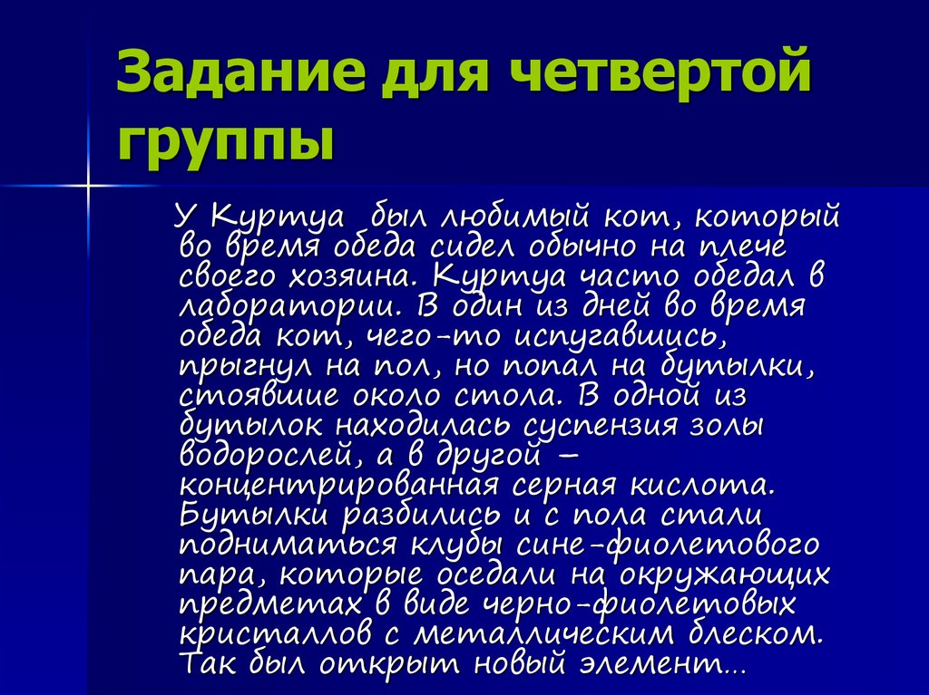 Задание для четвертой группы