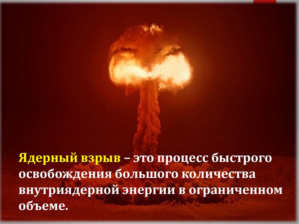 Ядерное оружие факторы ядерного взрыва