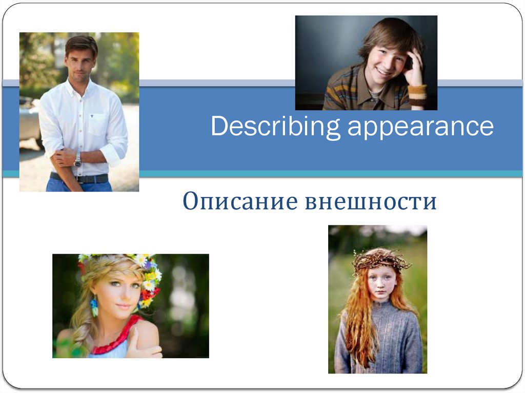 Как описать внешность. Аня описание внешности. Описание внешности будущей жены. Сообщение на тему внешность директ. Как описать внешность на финском.