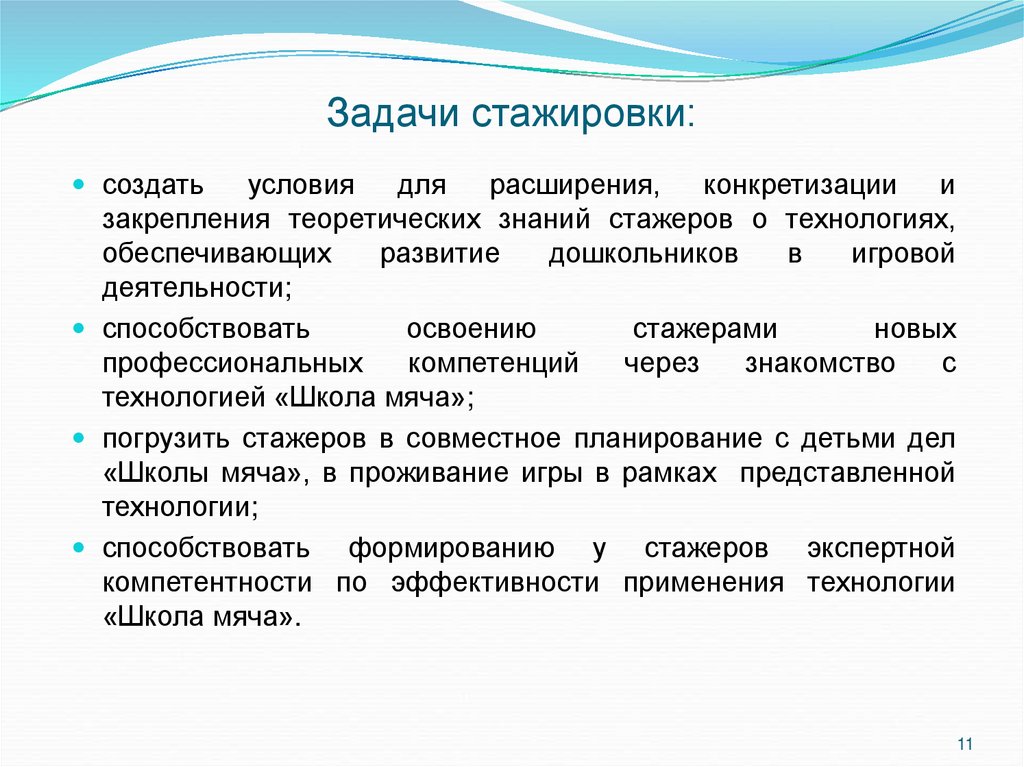 Задачи стажировки: