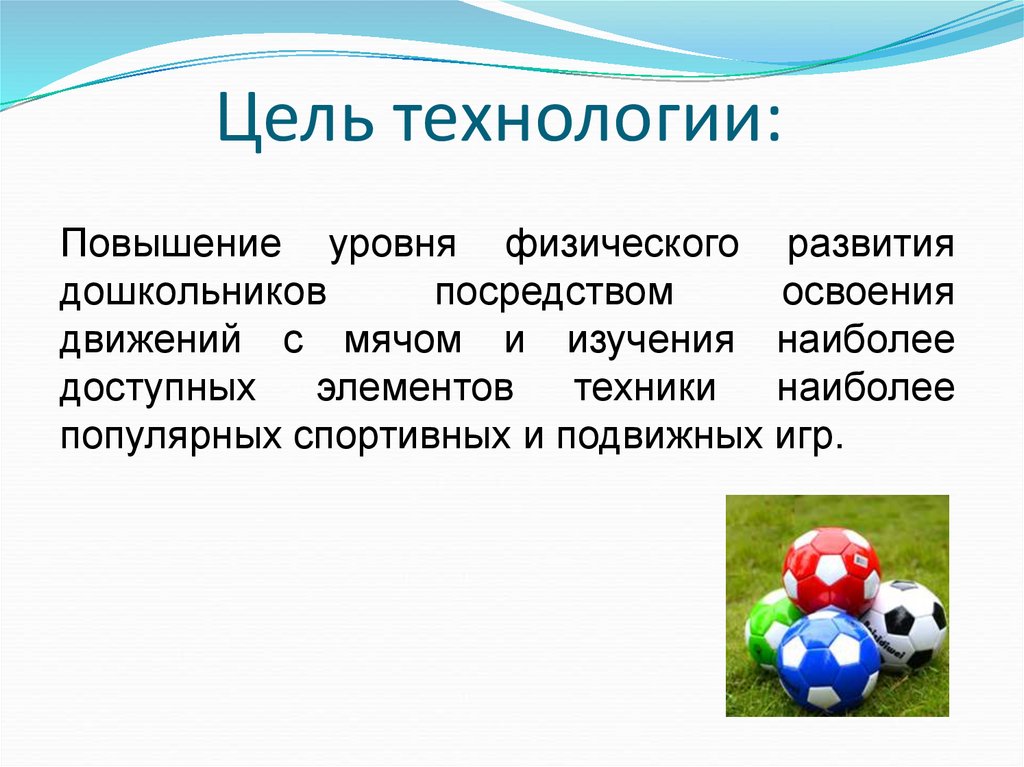 Цель технологии: