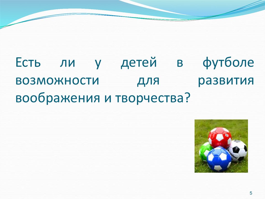 Есть ли у детей в футболе возможности для развития воображения и творчества?