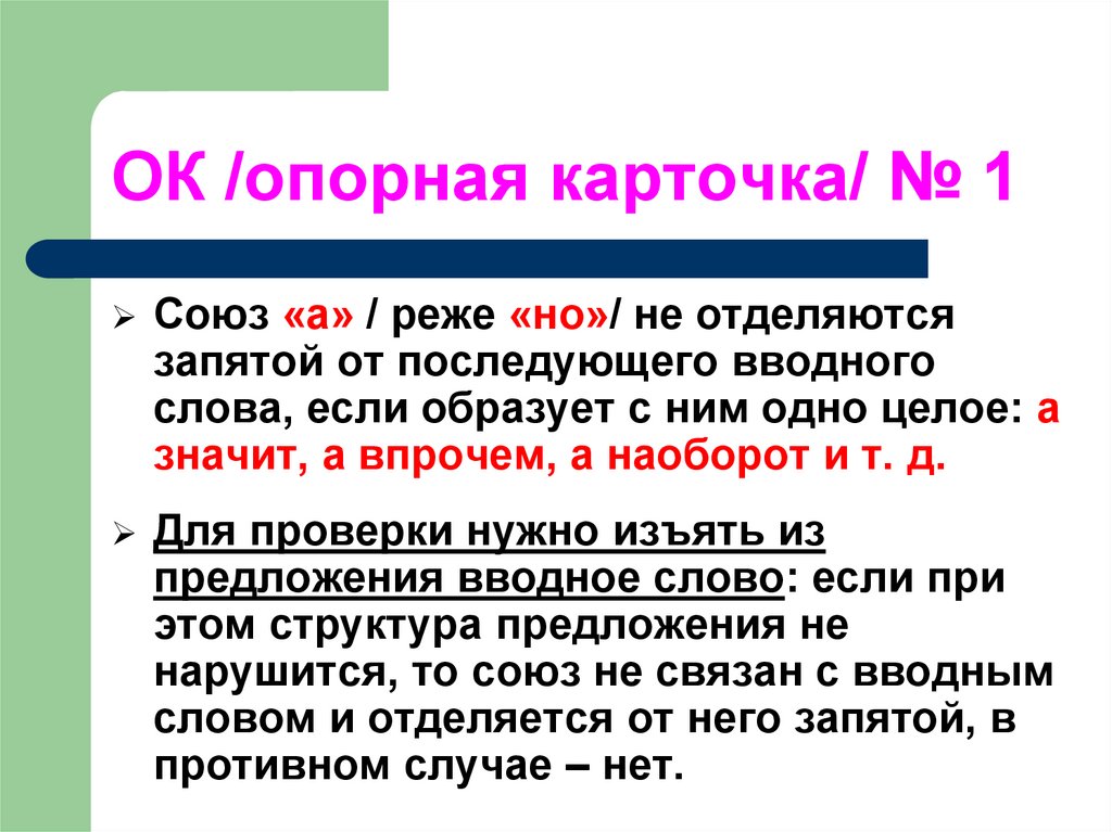 ОК /опорная карточка/ № 1