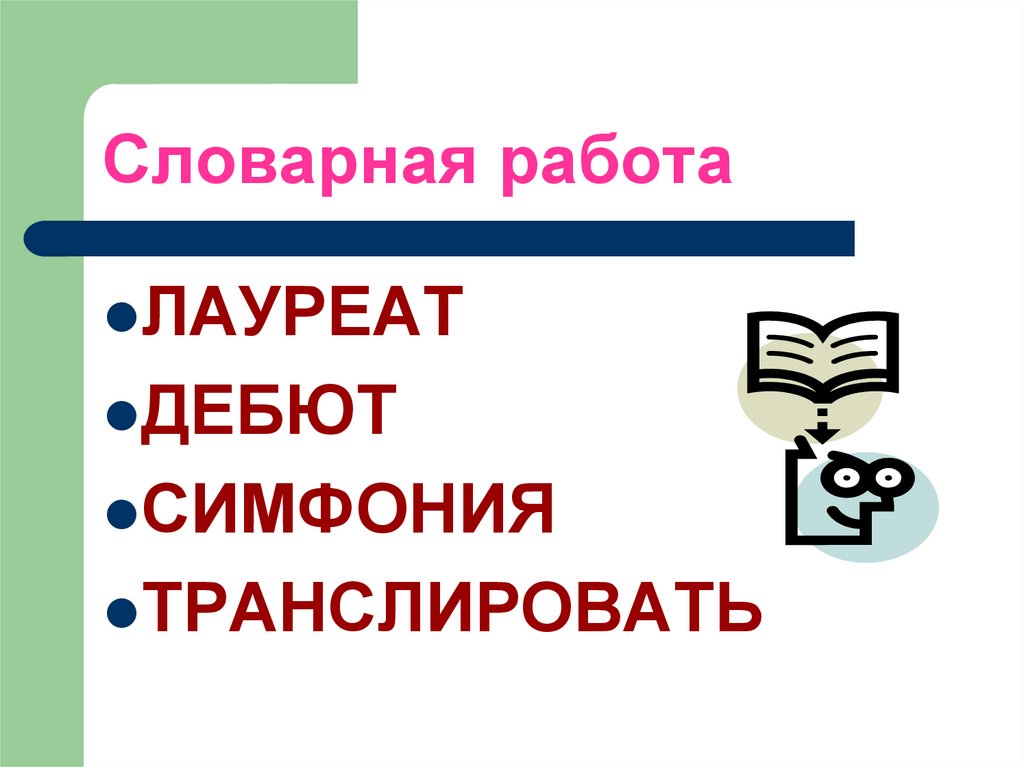 Словарная работа