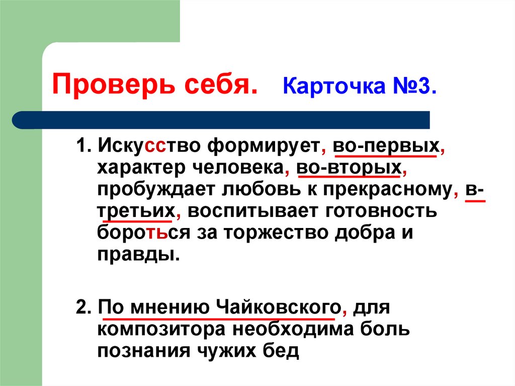 Проверь себя. Карточка №3.