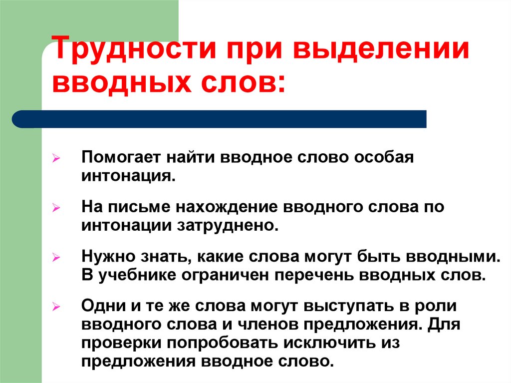 Трудности при выделении вводных слов: