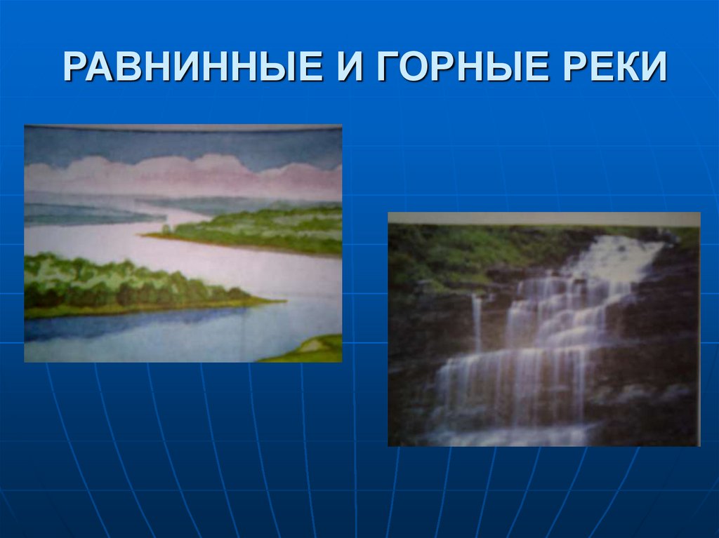 Крупная равнинная река заповедник. Горные и равнинные реки. Равнинная река. Профиль равнинной реки. Отличие горных рек от равнинных.