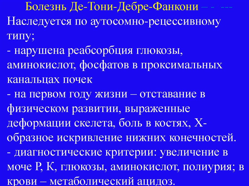 Де тони дебре фанкони. Болезнь де Тони Дебре Фанкони.