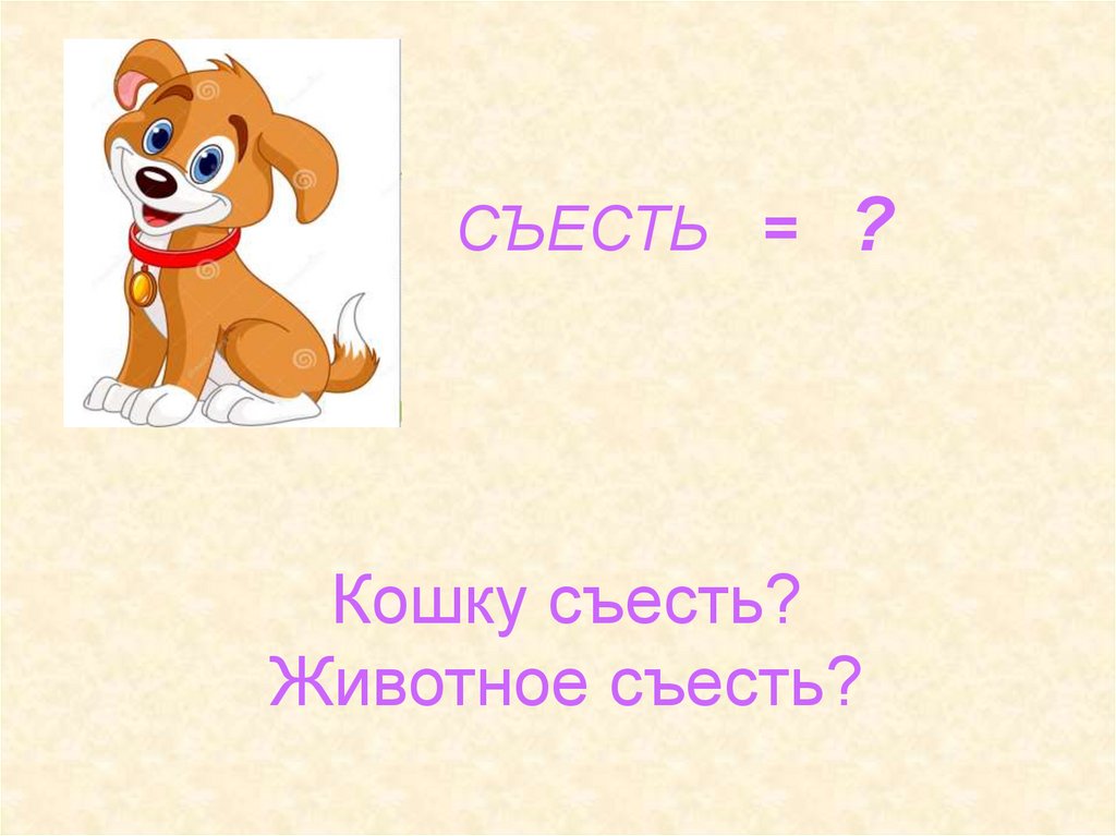 Кошку съесть? Животное съесть?