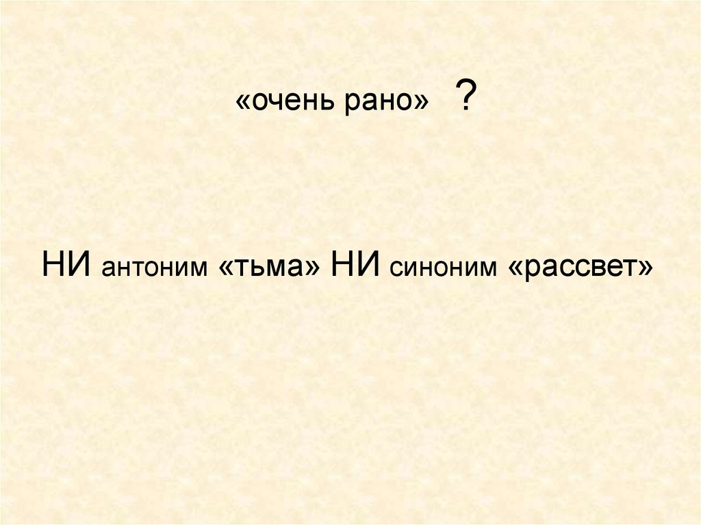 «очень рано» ?