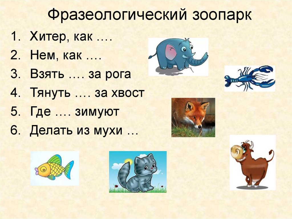 Фразеологический зоопарк