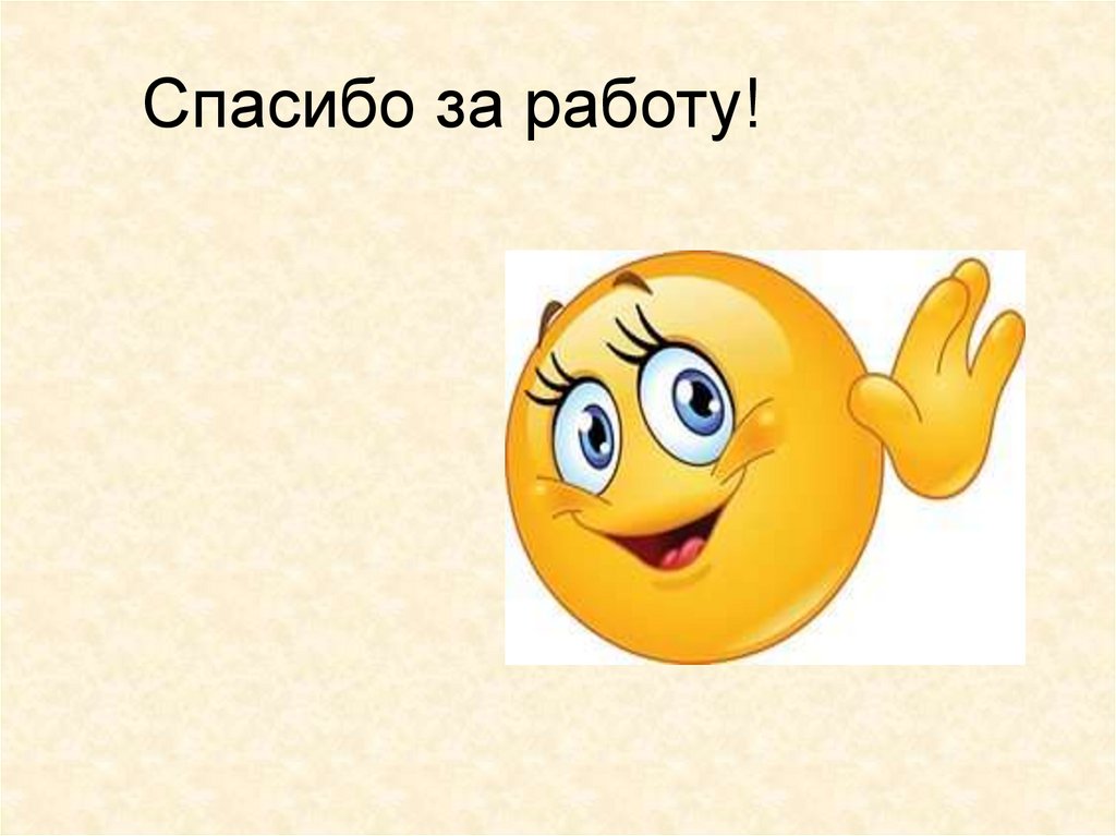 Спасибо за работу!