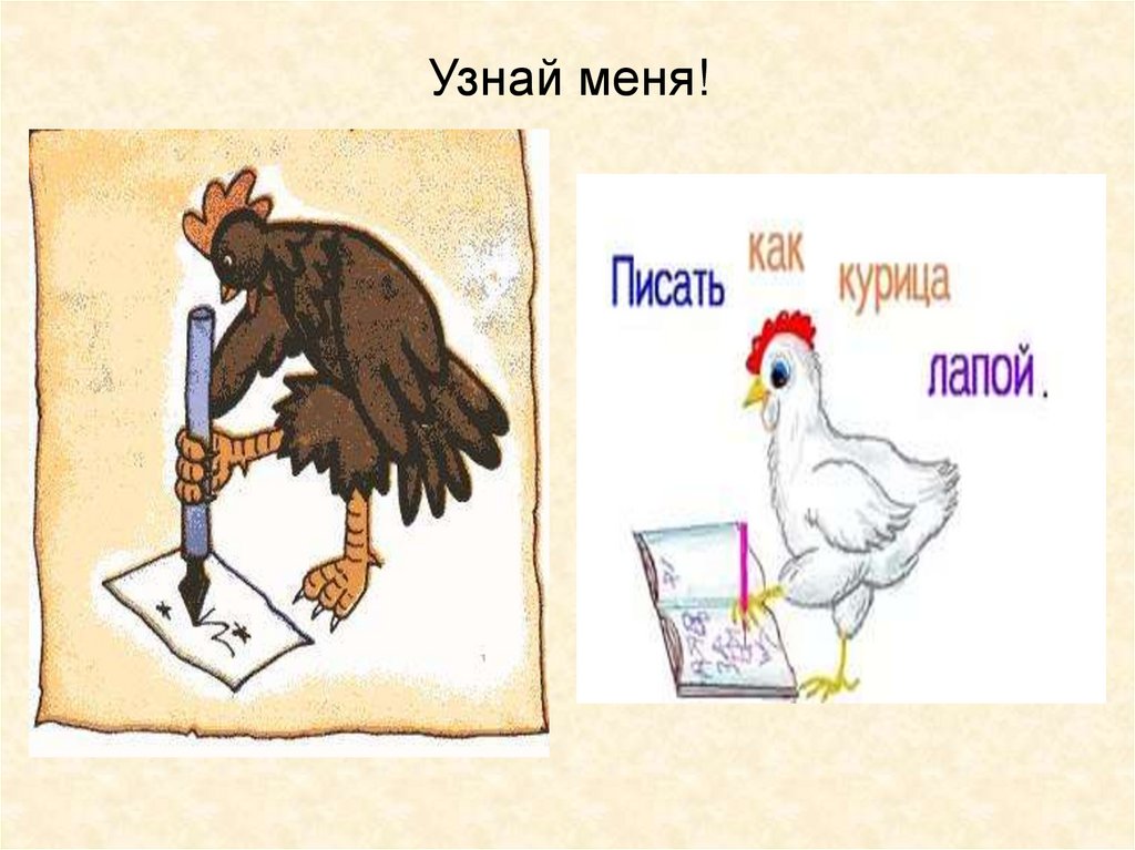Узнай меня!