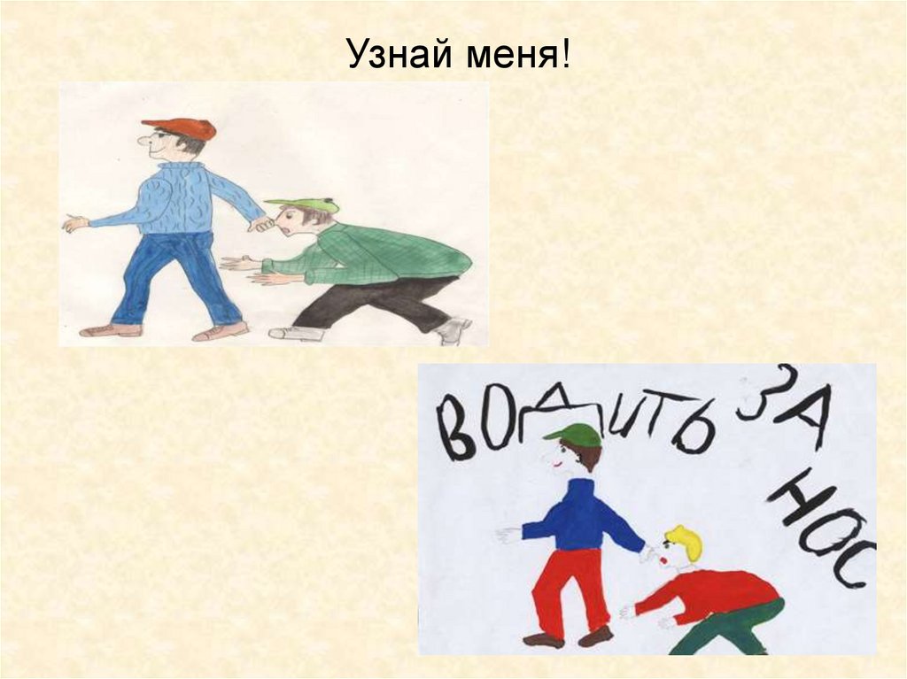 Узнай меня!