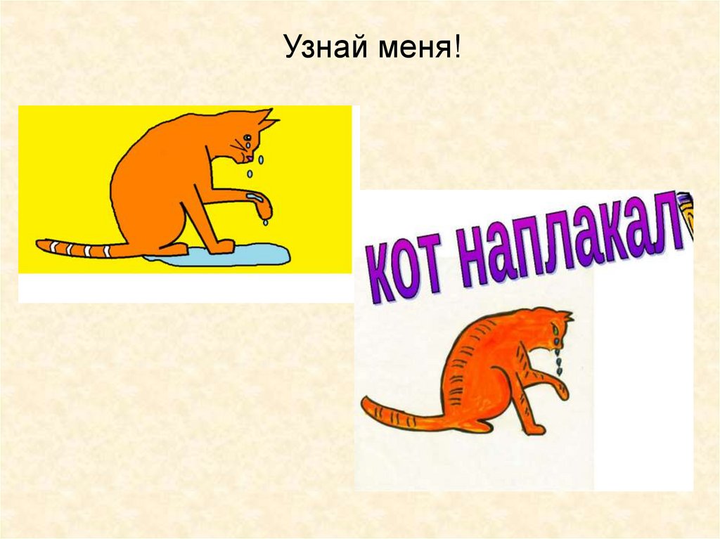 Узнай меня!