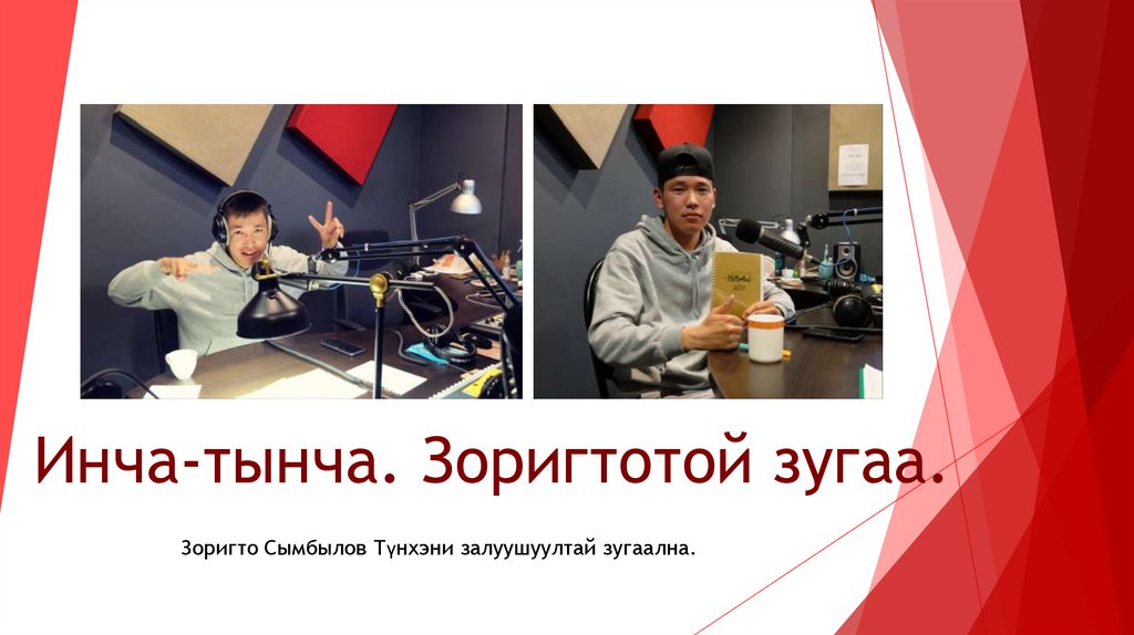 Инча - тынча. Зоригтотой зугаа - online presentation