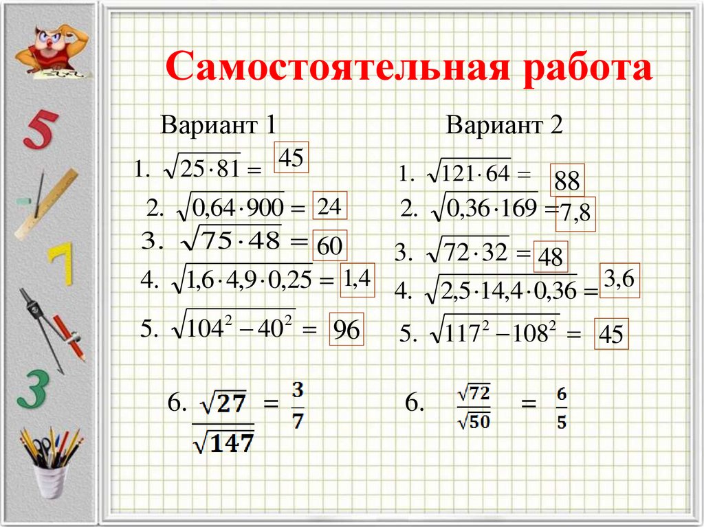 8 корень из какого числа. Самостоятельная Арифметический квадратный корень. Самостоятельная работа квадратные корни. Арифметический квадратный корень 8 класс. Корни 8 класс.