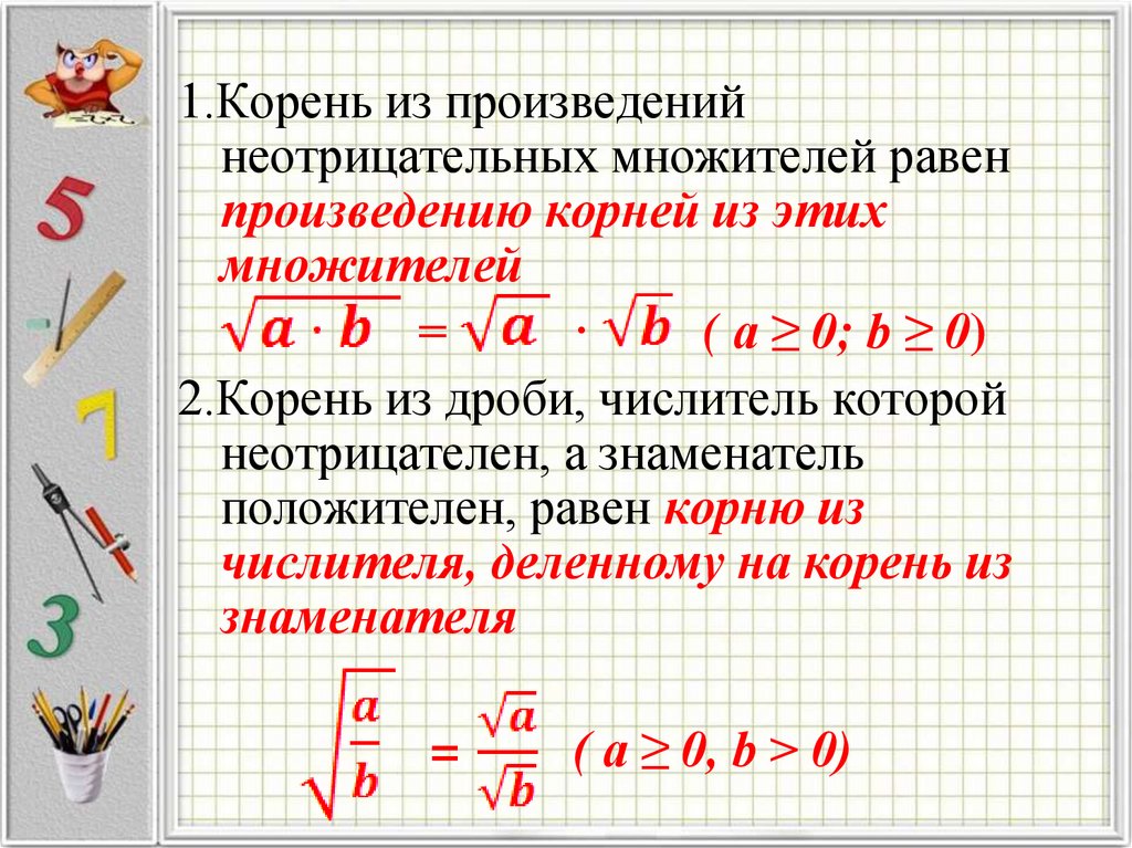 Сколько равен корень 2. Формула извлечения корня из числа. Раскрытие квадратного корня формулы. Как вычислить квадратный корень из числа 3. Извлечение квадратного корня степени.