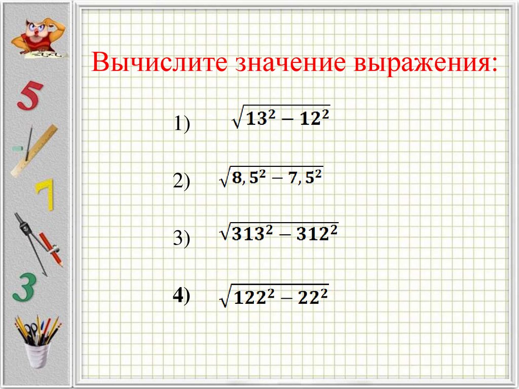 Значение выражения 1 класс. Вычислите значение выражения. Квадратный корень из произведения и дроби 8 класс тест 13. Вычисли значение выражений а,б. Вычислите значение выражения (4,125-1,6).